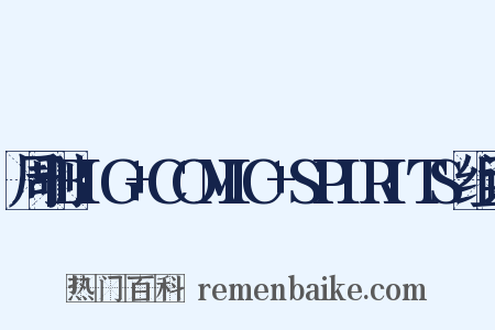 周刊BIG+COMIC+SPIRITS组词是什么意思的图片